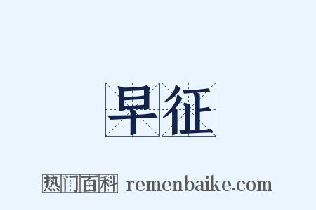 早征是什么意思的图片